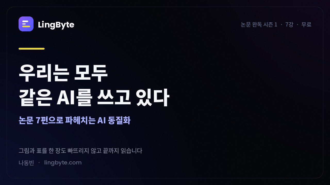 우리는 모두 같은 AI를 쓰고 있다
