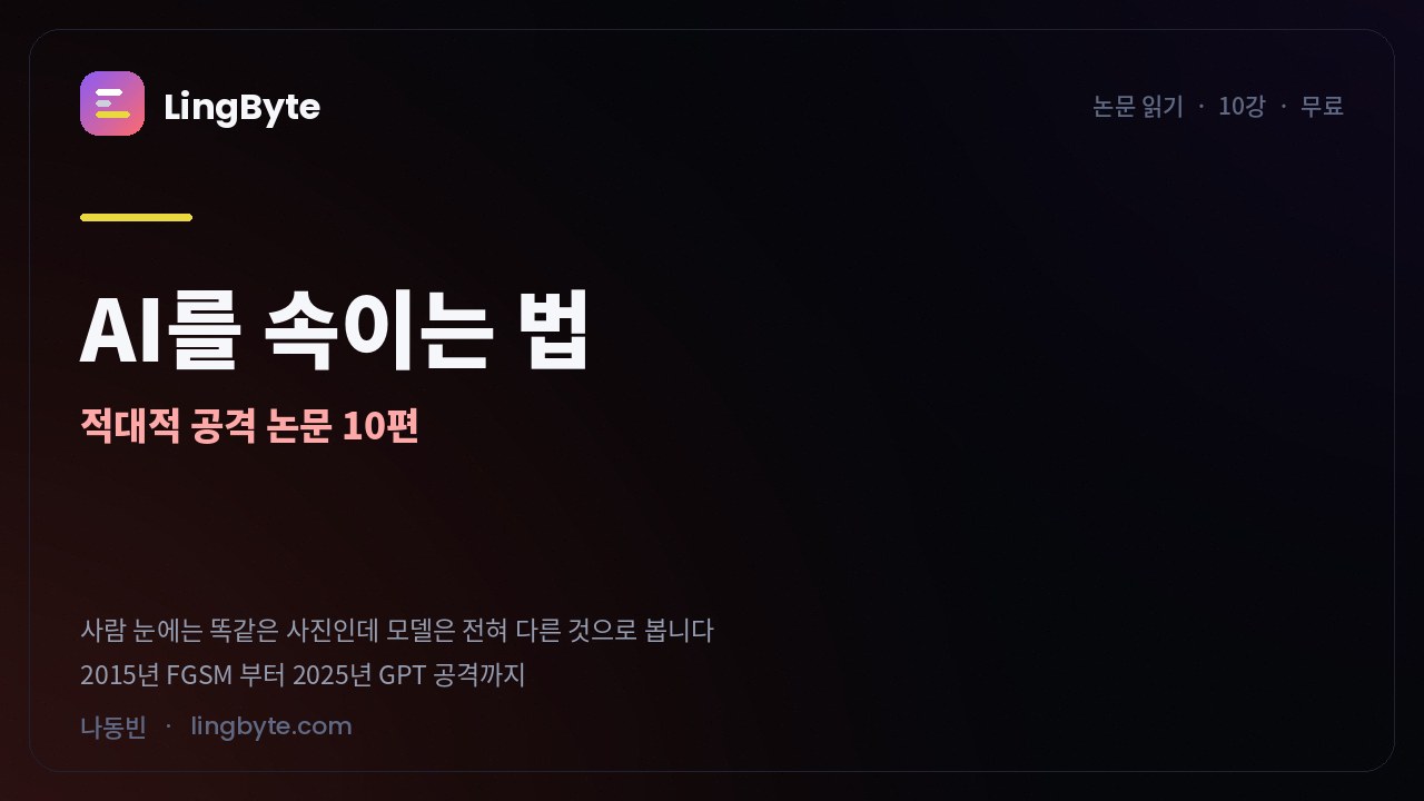 AI를 속이는 법