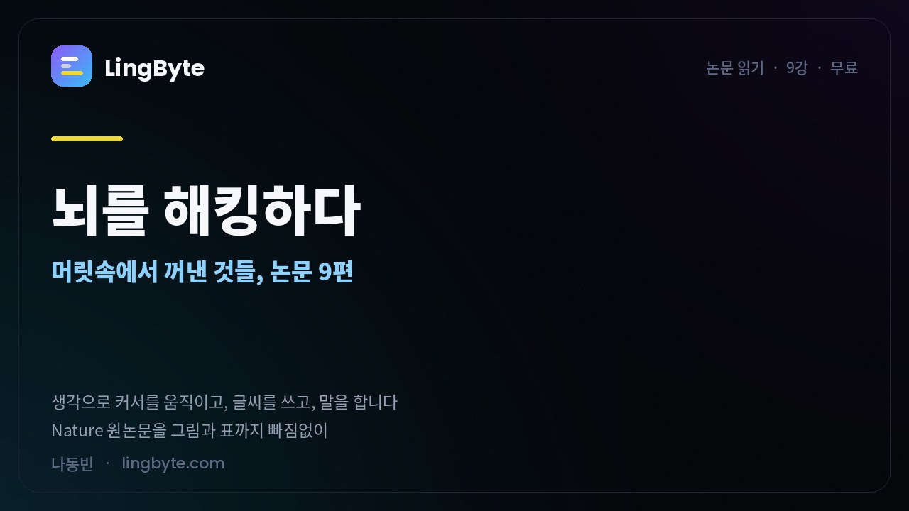 뇌를 해킹하다