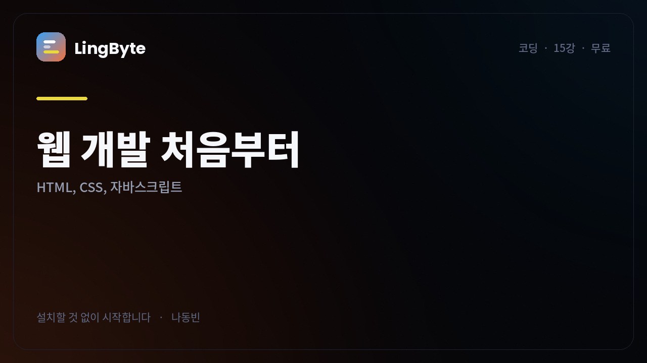 웹 개발 처음부터